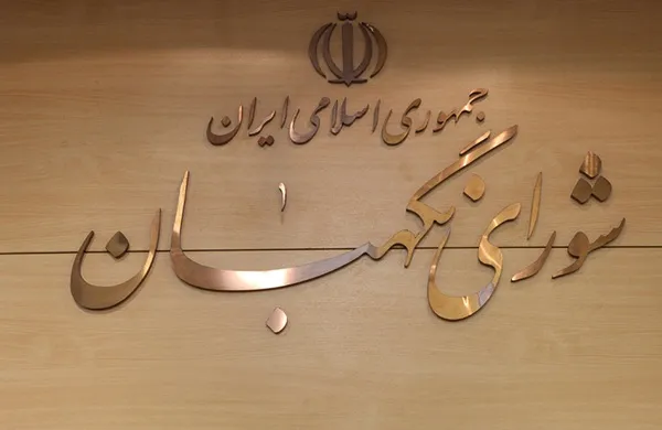 شورای نگهبان