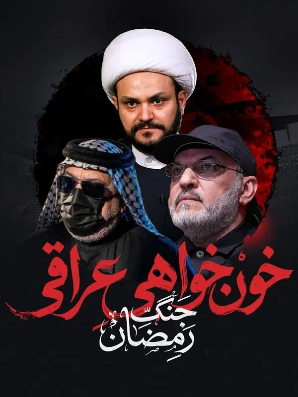 «خون‌خواهی عراقی»؛ روایت هم‌پیمانی مقاومت عراق در جنگ رمضان