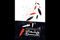 «چشمان غزه» به روی بازار نشر ایران باز شد