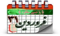 روزشمار دفاع مقدس (31 فروردین)