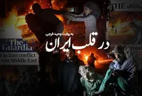 برملاسازی دروغ‌های ایران‌اینترنشنال در «از قلب ایران»