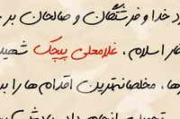 طرح/ شهید غلامعلی پیچک