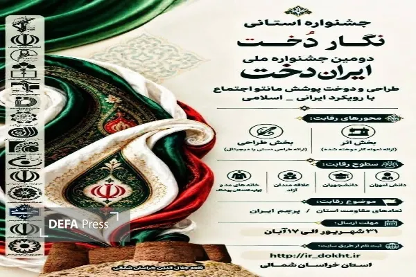 فرخوان مرحله استانی جشنواره ملی «نگاردخت» در خراسان‌شمالی منتشر شد