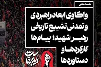 نشست «واکاوی ابعاد راهبردی و تمدنی تشییع تاریخی رهبر شهید» برگزار می‌شود