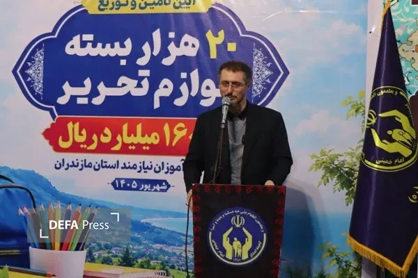 توزیع ۲۰ هزار بسته لوازم‌التحریر میان دانش‌آموزان نیازمند مازندران