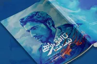 کتاب «تا افق راهی نیست» در قزوین رونمایی می شود