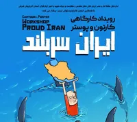 فراخوان رویداد کارگاهی کارتون و پوستر 