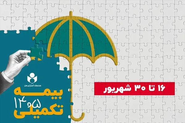 آغاز ثبت‌نام بیمه درمان تکمیلی صندوق اعتباری هنر از ۱۶ شهریور