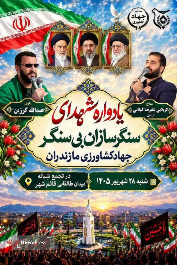 برگزاری ویژه برنامه سنگرسازان بی سنگر جهاد کشاورزی مازندران در قائمشهر برگزاری ویژه برنامه سنگرسازان بی سنگر جهاد کشاورزی مازندران در قائمشهر