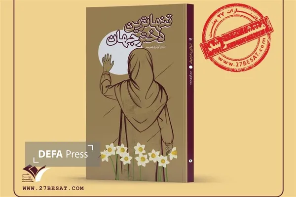 «تنهاترین دختر جهان» به بازار نشر آمد