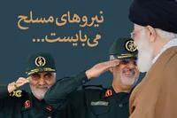 طرح/ وصیت حاج قاسم به نیروهای مسلح کشور
