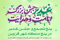 جشن غدیر در پنج منطقه قزوین به یاد شهید اسماعیل هنیه و شهدای مظلوم غزه