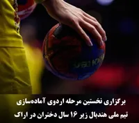 اراک میزبان نخستین مرحله اردوی تیم ملی هندبال دختران زیر ۱۶ سال کشور