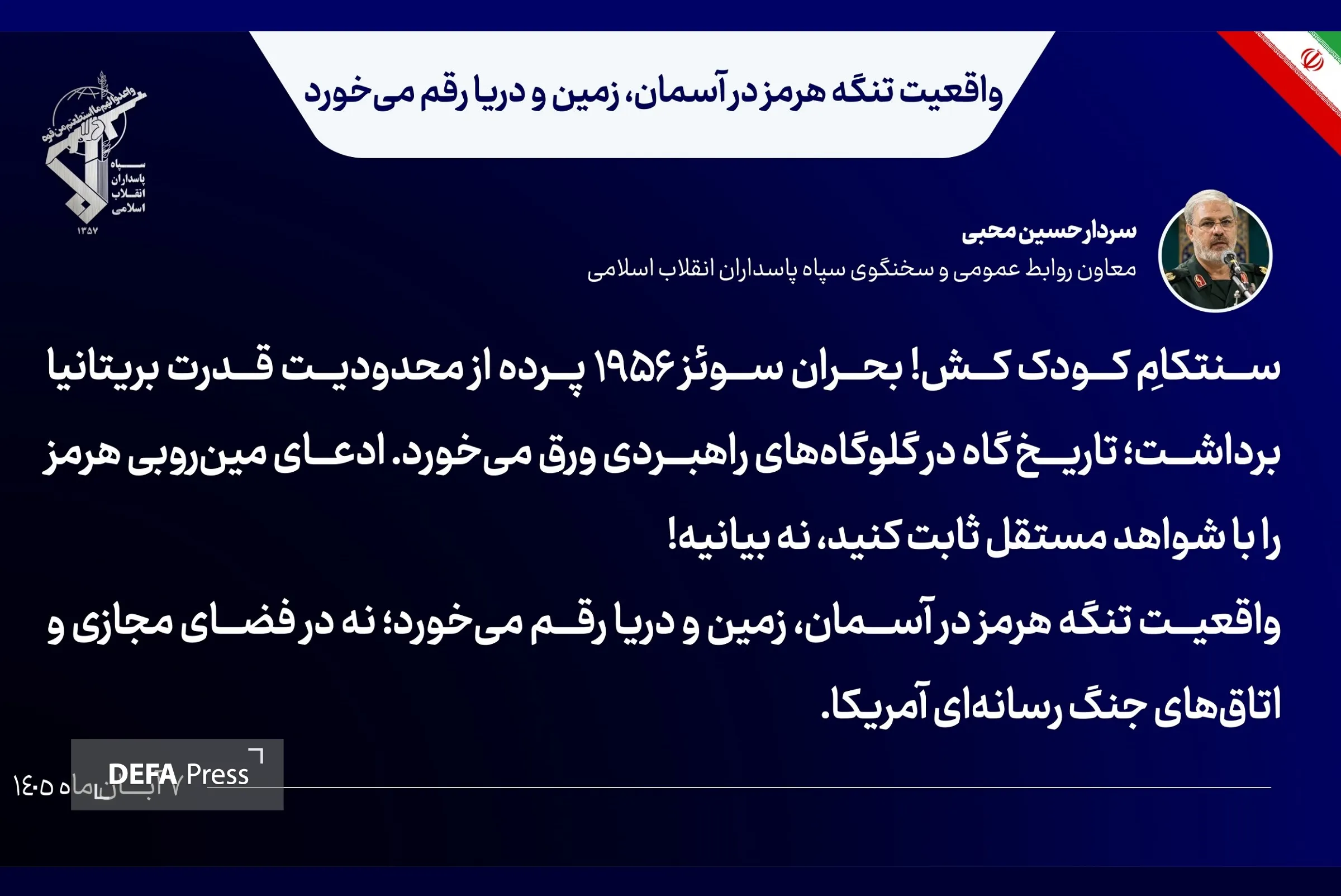 پیام سردار محبی در فضای مجازی (7 آبان 1405)