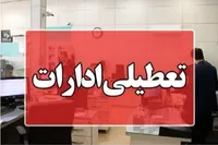 فردا ادارات مازندران تعطیل است