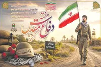 پیام ستاد گرامیداشت چهل و ششمین سالگرد هفته دفاع مقدس استان خراسان جنوبی