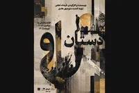 پیش‌فروش روزهای جدید بلیت «دستان او»