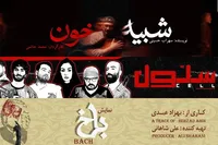 «شبیه خون» از امشب روی صحنه عمارت نوفل لوشاتو