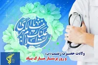 پیام تبریک سردار علی افضلی فرمانده سپاه حضرت قمربنی هاشم علیه السلام به مناسبت میلاد حضرت زینب سلام الله علیها و روز پرستار