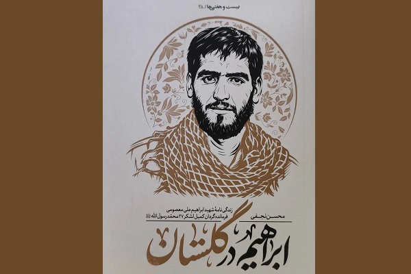 «ابراهیم در گلستان»؛ روایت زندگی قائم‌مقام تیپ یکم عمار لشکر ۲۷