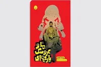«ما و عروسک پارچه‌ای»؛ داستانی مهیج از جنگ با داعش