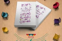 مجموعه « شعر: این بنفشه غمگین» در دورهمی شاعرانه باغ کتاب رونمایی می‌شود