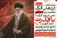 برگزاری تجمع بزرگ و حماسی مردم استان در مهدیه قزوین