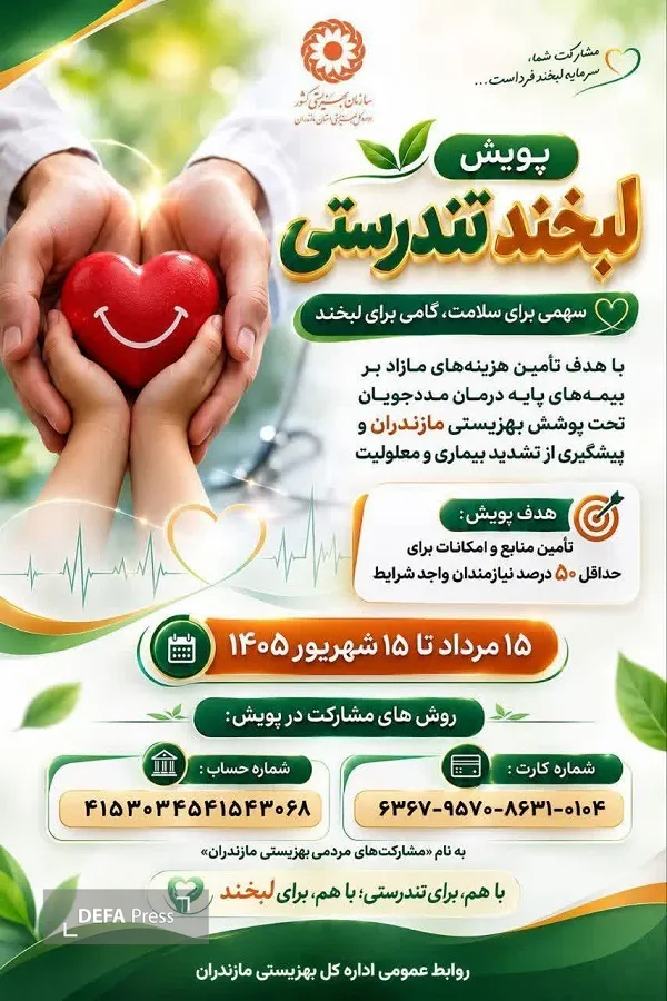 آغاز پویش «لبخند تندرستی» در مازندران آغاز پویش «لبخند تندرستی» در مازندران