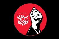 اطلاعیه شماره یک قرارگاه برگزاری آیین وداع و تشییع رهبر شهید انقلاب اسلامی