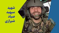 پخش زنده/ بیست و ششمین سالگرد شهادت سپهبد علی صیاد شیرازی