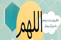 طرح/ دعای روز بیست و پنجم ماه مبارک رمضان
