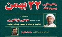 اعلام مسیر‌های راهپیمایی یوم‌الله ۲۲ بهمن در رشت