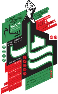 فراخوان هفتمین جشنواره بین‌المللی «رسام» منتشر شد