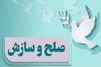 سازش در پرونده پنج میلیارد تومانی مطالبه مهریه در شهرستان درمیان