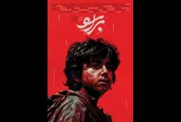 پوستر فیلم سینمایی «براسو» رونمایی شد