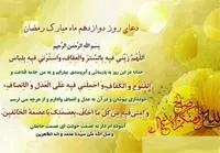 صوت/ دعای روز دوازدهم ماه مبارک رمضان
