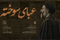 «عبای سوخته» روی آنتن شبکه افق می‌رود