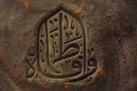 طرح/ وافاطماه