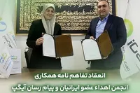 تفاهم نامه همکارى مابین آیگپ و انجمن اهداء عضو ایرانیان منعقد شد
