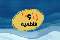 طرح/ فاطمیه (۶)
