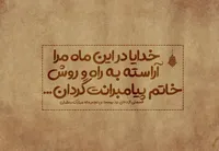 طرح/ خدایا مرا آراسته به راه و روش خاتم پیامبرانت گردان...