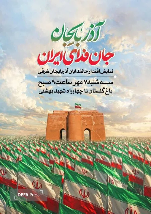 آذربایجان جان فدای ایران