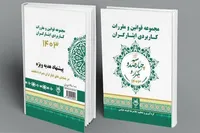 مجموعه قوانین و مقررات کاربردی ایثارگران، کتابی ارزشمند در حوزه ایثارگری