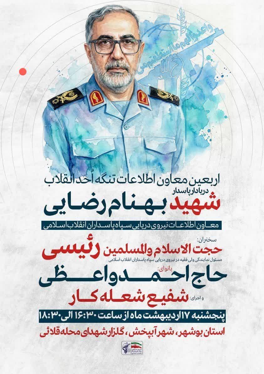مراسم چهلمین روز شهادت سردار رضایی برگزار می شود مراسم چهلمین روز شهادت سردار رضایی برگزار می شود