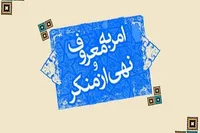 تذکر لسانی وظیفه‌ای همگانی در برابر منکرات است