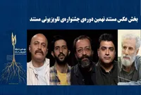 معرفی راه‌یافتگان به بخش «تک عکس» و «مجموعه عکس» جشنواره‌ی تلویزیونی مستند