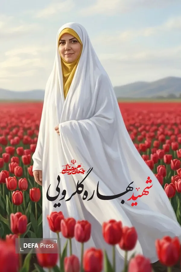 شهید بهاره گلرویی شهید بهاره گلرویی