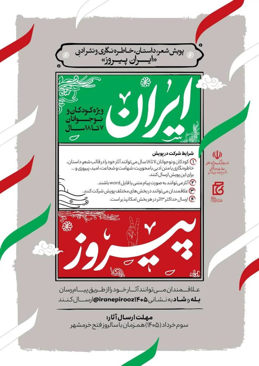 پویش «ایران پیروز» با محوریت آثار تولید شده توسط کودکان و نوجوانان برگزار می‌شود