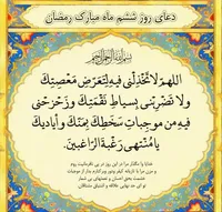 صوت/ دعای «روز ششم» ماه مبارک رمضان