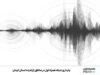 پایداری شبکه همراه اول در مناطق زلزله‌زده استان کرمان 